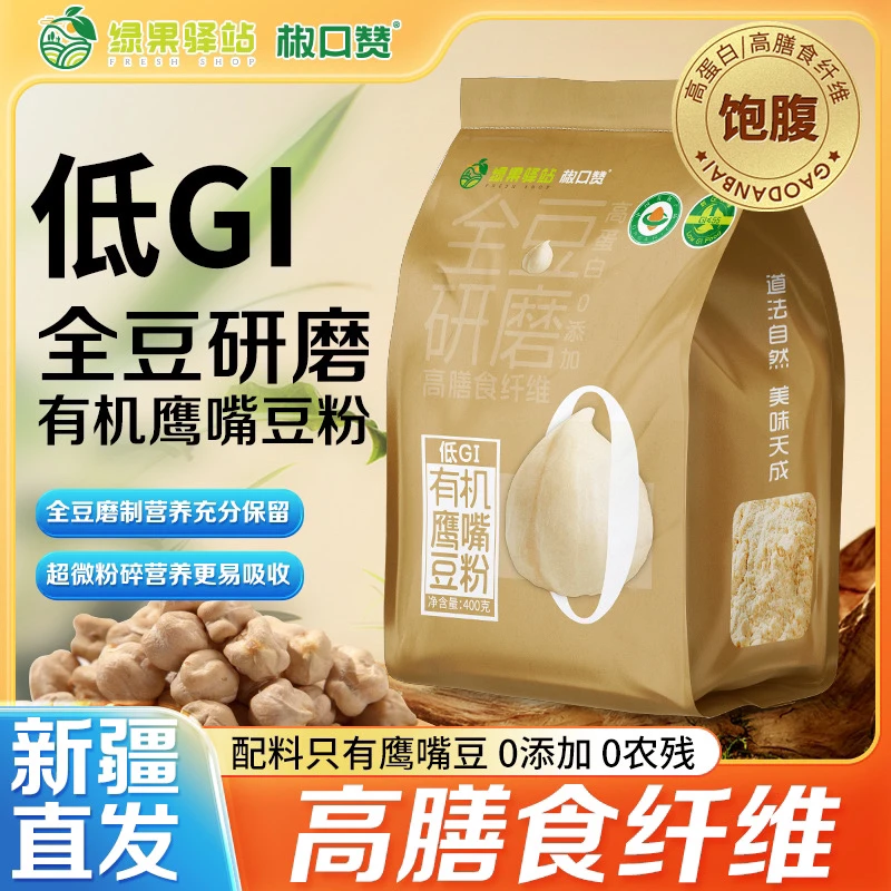 【秀兰鲜季】新疆特产低GI有机鹰嘴豆粉高膳食纤维0添加（送摇摇杯）