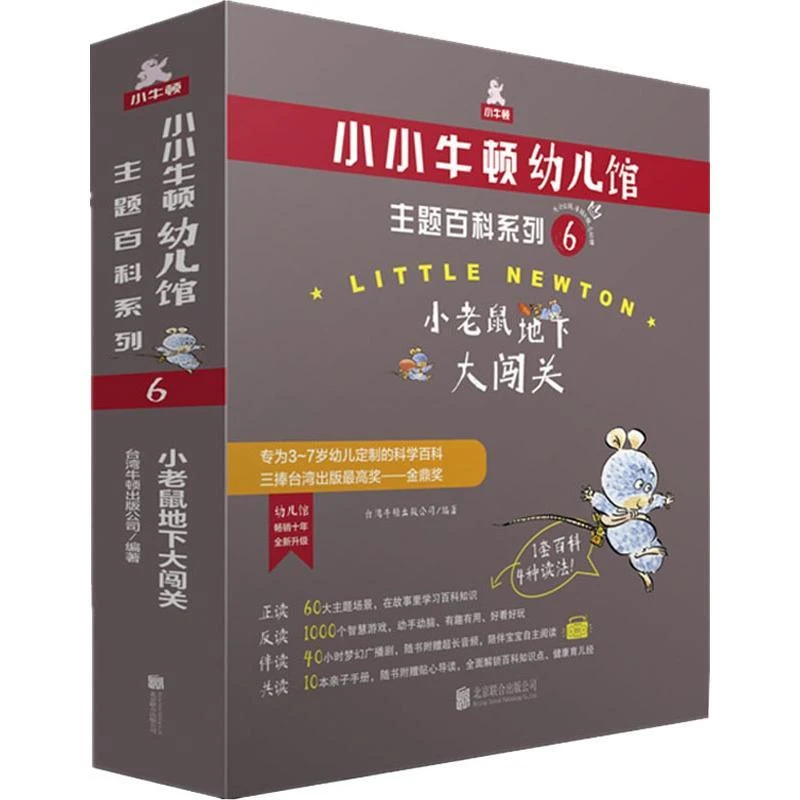 【包邮正版】 小老鼠地下大闯关(6册) 台湾地区牛顿出版公司