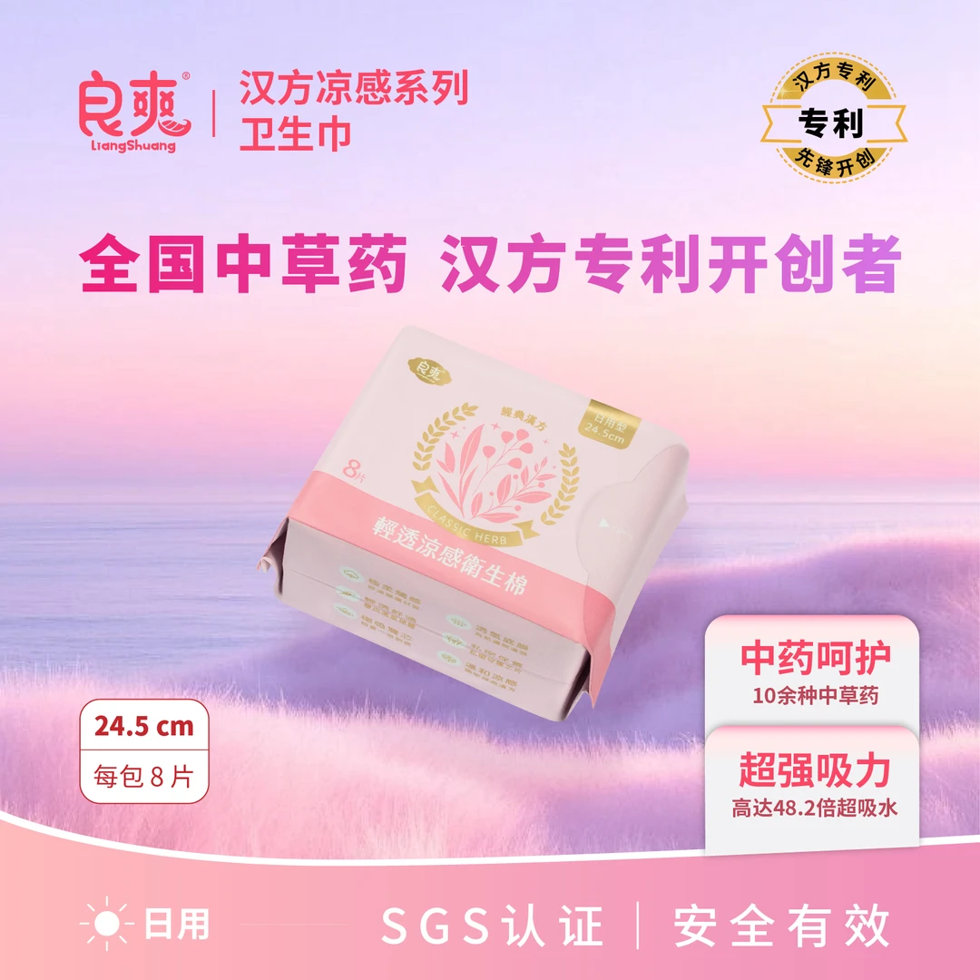 良爽卫生巾汉方草本日用8片医护级标准卫生巾抑菌祛味