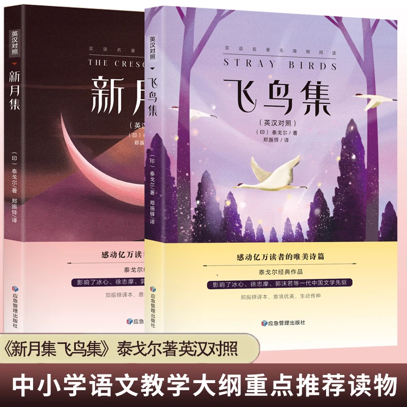 新月集 飞鸟集:英汉对照 中英双语 泰戈尔文学获奖作品 经典世界