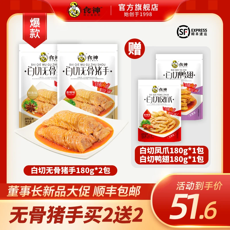 董事长大促【白切无骨猪手180g*2包】送【凤爪*1包＋鸭翅*1包】零食