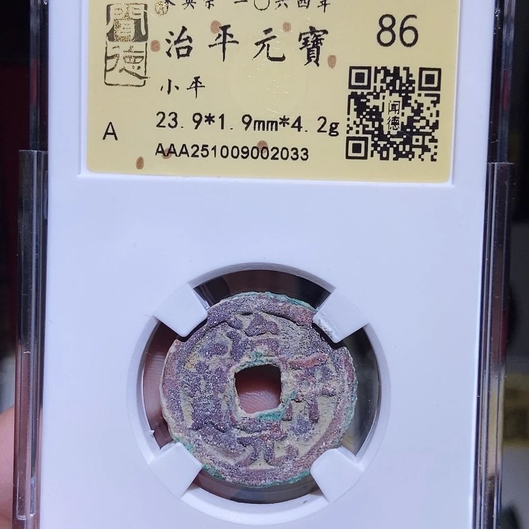 铜永通文化 宋 治平元宝2033K