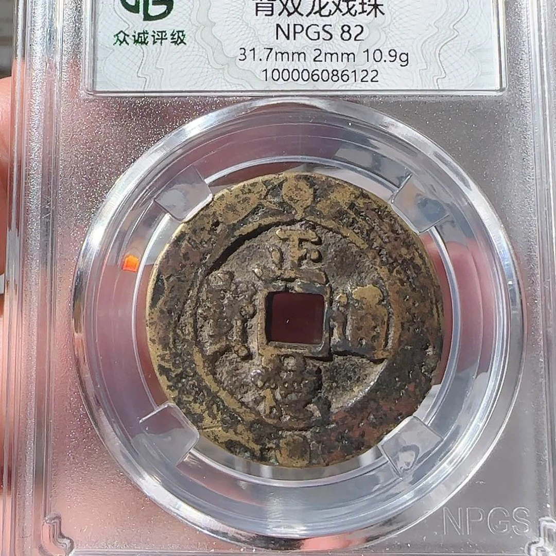 铜路*正德通宝背双龙，6122，飞姐