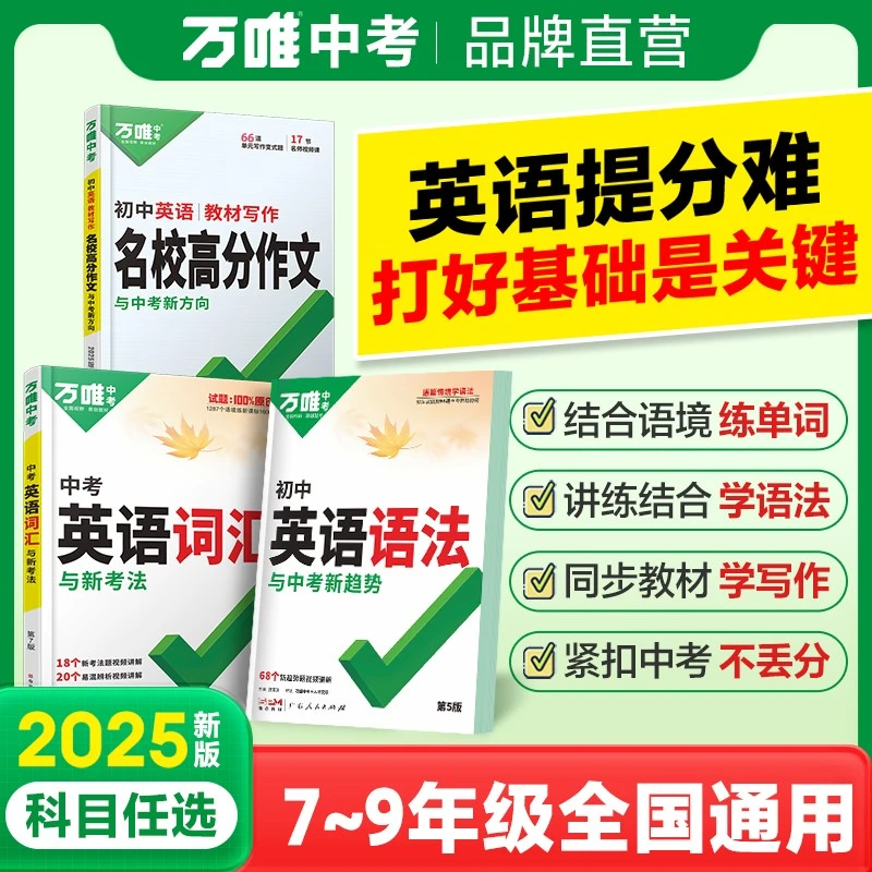 H万唯25版初中英语词汇语法名校满分同步作文必背单词速记七年级