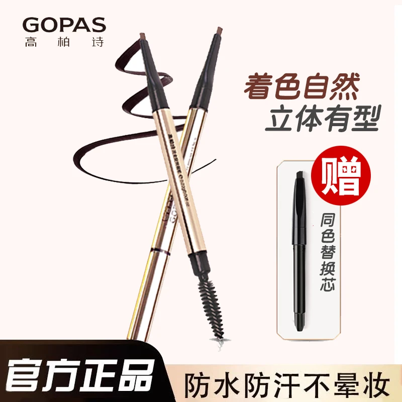 高柏诗流金旋转眉笔双头送替换芯防水防汗不晕染不脱色专柜正品