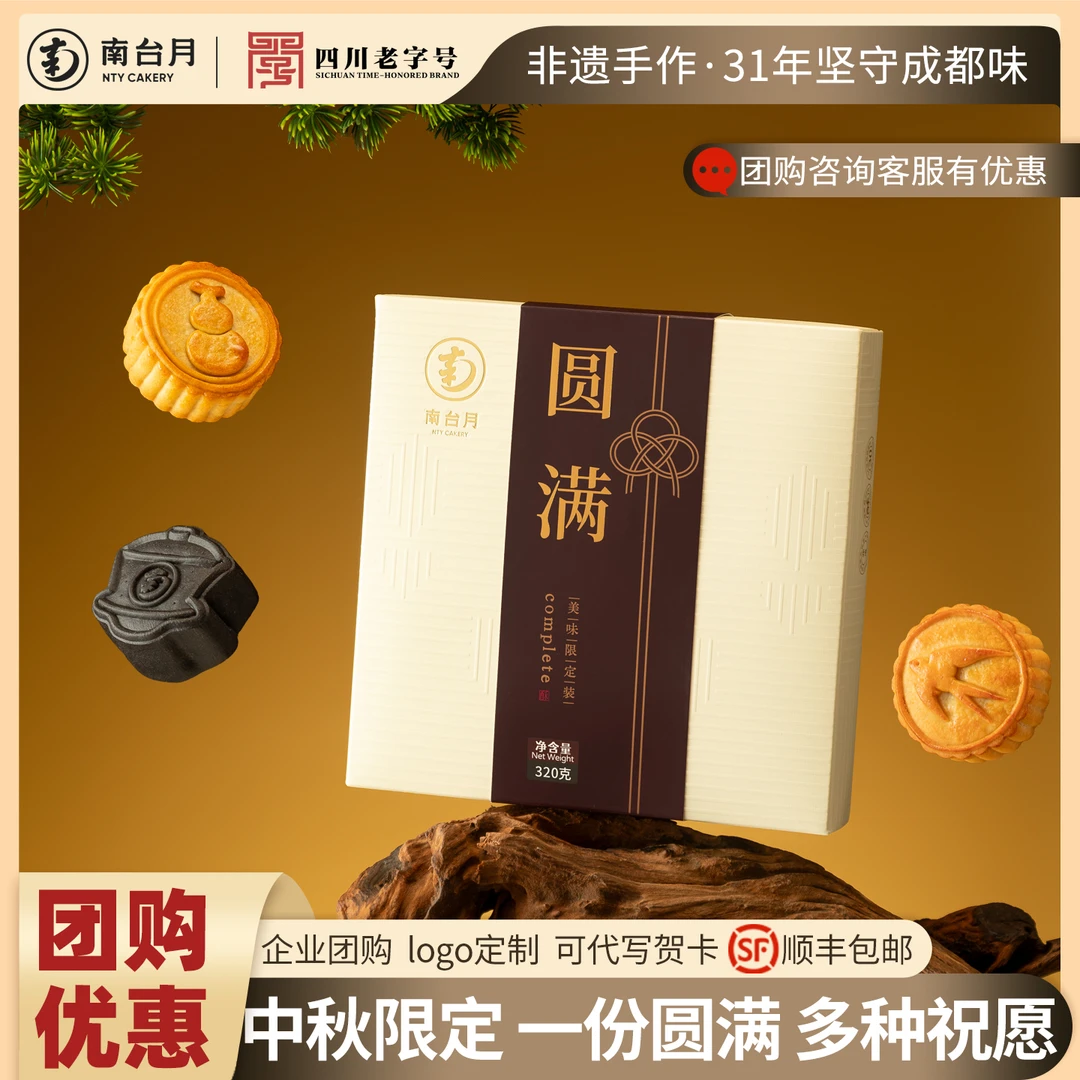 南台月圆满月饼礼盒中秋月饼五仁蛋黄企业团购伴手礼教师节礼物