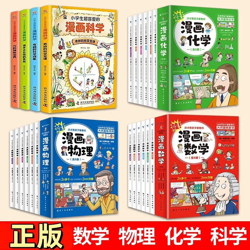 小学初中儿童趣味思维启蒙读物 正版 数学 物理 化学 科学漫画书