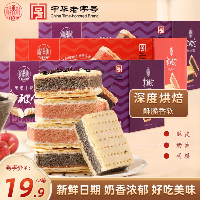 【稻香村DXC】黑米山药大米山楂拿破仑蛋糕180g糕点心早餐整箱零食D