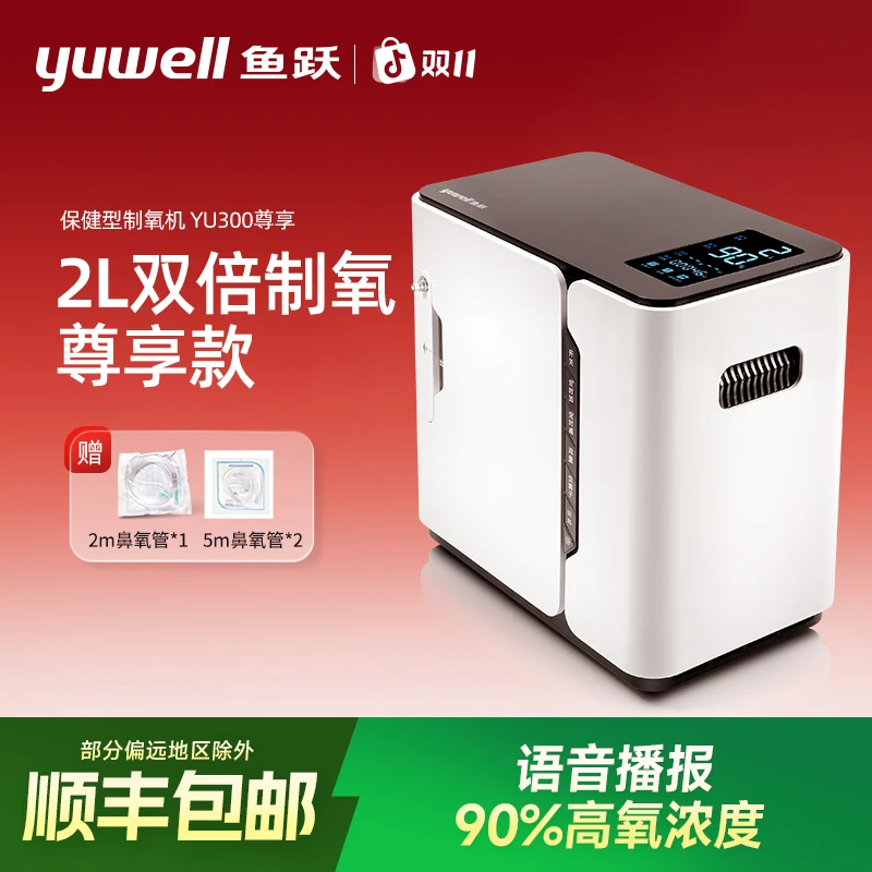 鱼跃家用保健型制氧机YU300S尊享款小型居家氧疗便携制氧机