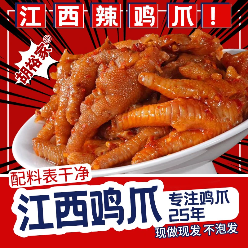 （津喜专属）江西辣鸡爪靖安胡裕家（原胡家）凤爪网红同款零食小吃
