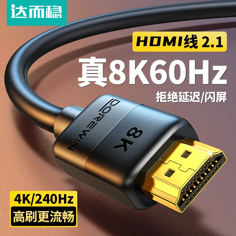 达而稳 hdmi线2.1高清线连接电视电脑PS5投屏8K显示器加长连接线