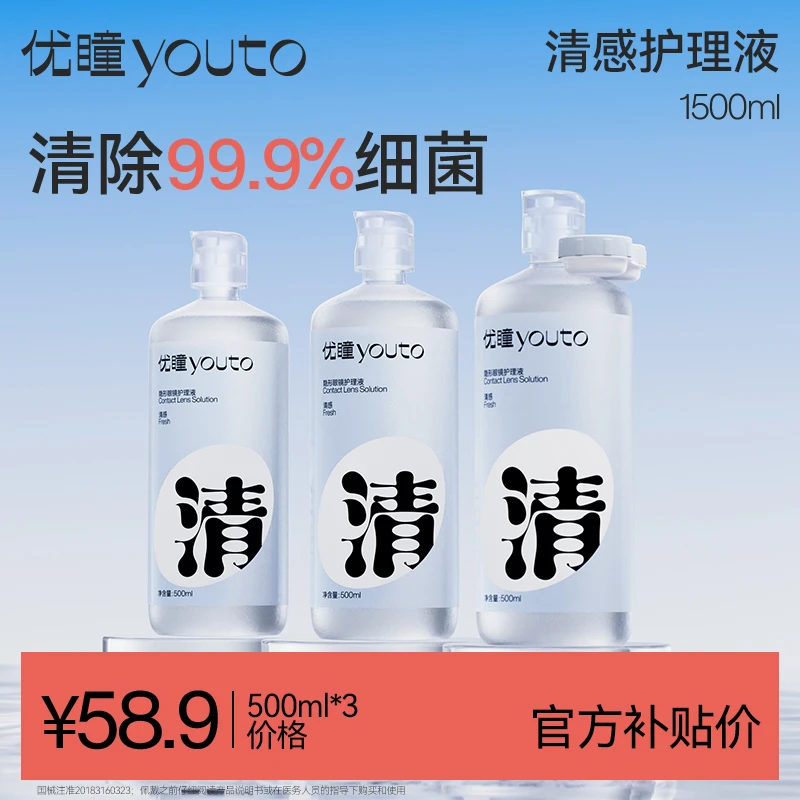 优瞳清感杀菌率99.9%【大瓶 小瓶多瓶装】隐形眼镜护理液清洗液美瞳