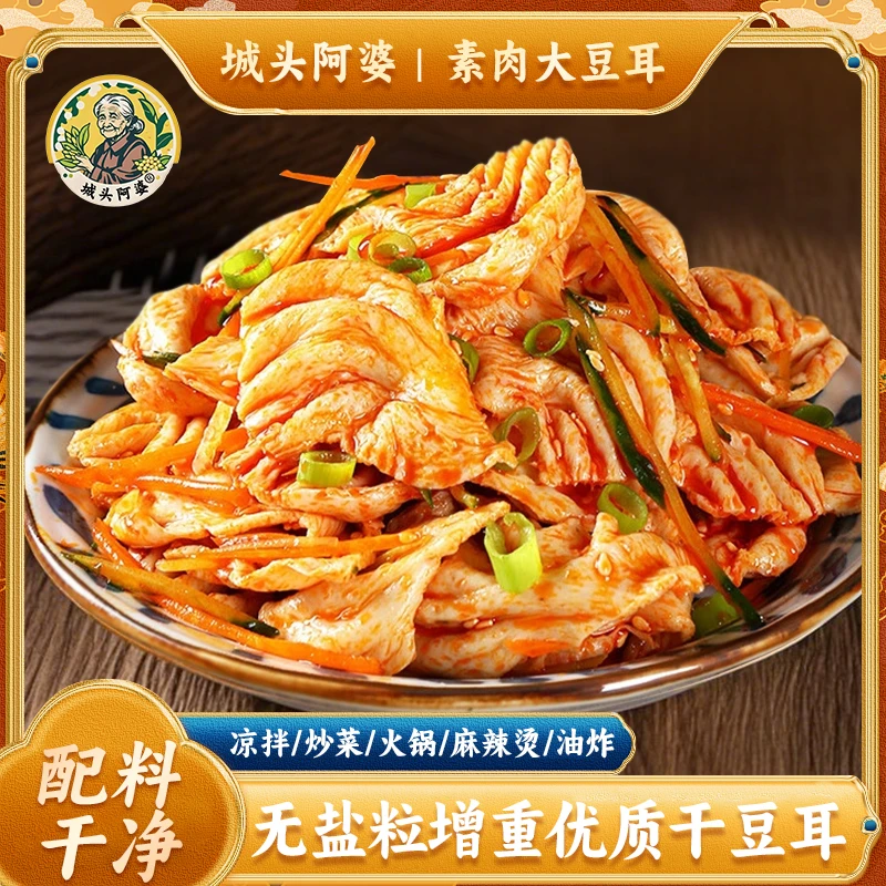 城头阿婆无盐粒大豆耳素肉干货豆制品人造肉蛋白肉素肉豆耳家常菜