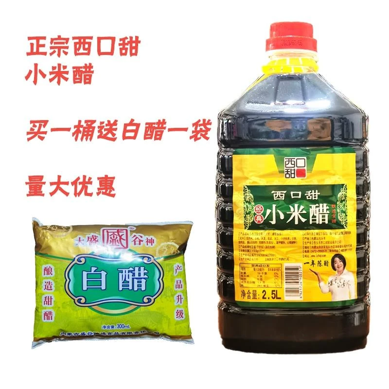 西口甜小米醋2.5L大桶装家用实惠装凉拌饺子醋腌腊八蒜陈醋荞麦醋