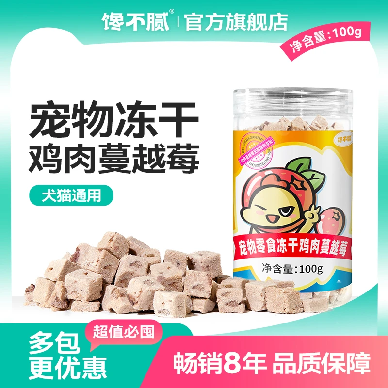 馋不腻冻干鸡肉蔓越莓狗狗零食猫咪通用营养生骨肉训练奖励磨牙