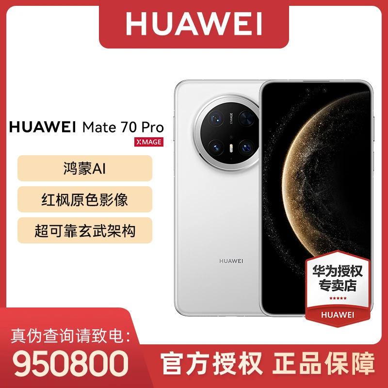 【地区补贴】HUAWEI Mate 70 Pro红枫原色 鸿蒙AI手机先锋版可选