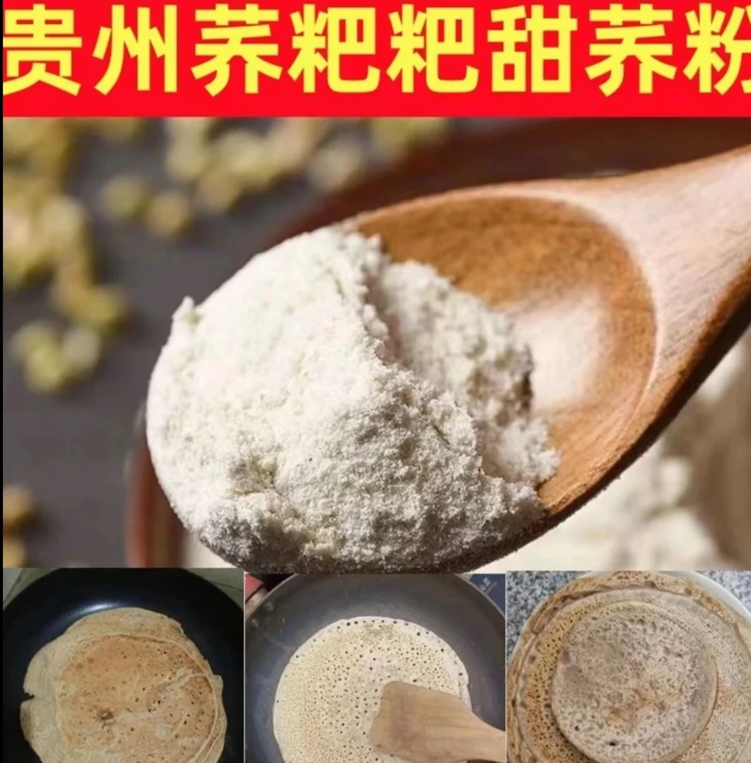 【纯甜荞粉】贵州威宁甜荞粉荞粑粑云贵川特色甜荞粉高原美食