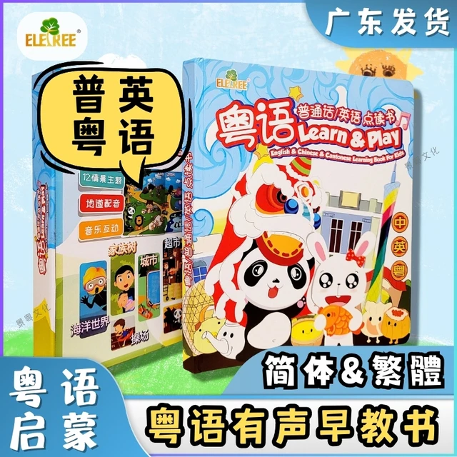 Eletree新款儿童简体繁体粤语有声早教书1-3岁认知启蒙儿歌早教机
