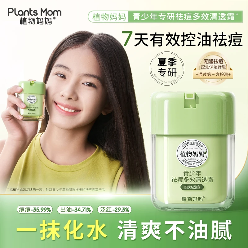 植物妈妈青少年夏季舒缓清透控油祛痘清爽保湿专研男生女生面霜