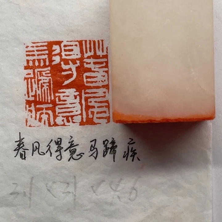 青田石印石春风得意马蹄疾