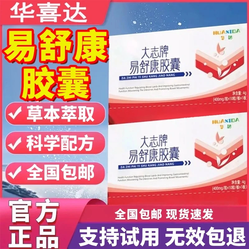 【官方旗舰店】华喜达易舒康胶囊正品辅助调节改善胃肠问题闵庆堂