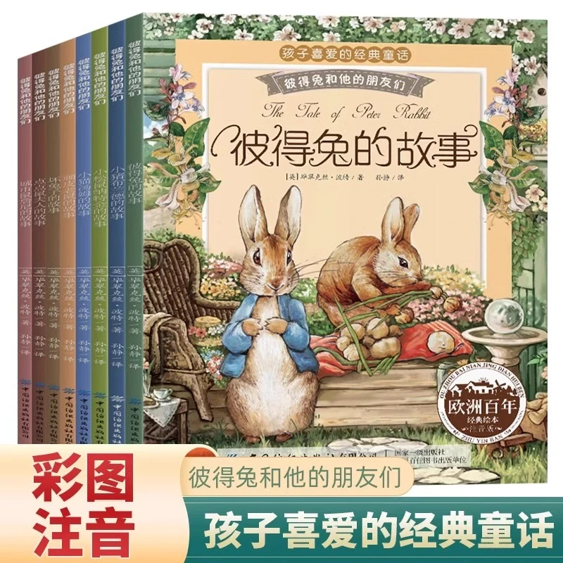 彼得兔的故事全8册全集注音彼得兔和他的朋友们绘本儿童经典童话