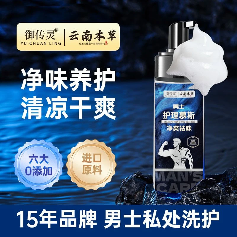 【男士专享】云南草本男士私处护理液私密清洁泡沫慕斯男性私处清洗