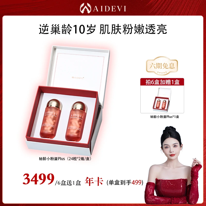 Aidevi贵妇小粉蛋Plus胶囊滋补养颜细胞供能月经不调女性-预约