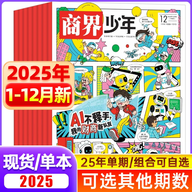 商界少年杂志2025/2024年单月9-15岁青少年财商养成期刊思维知识