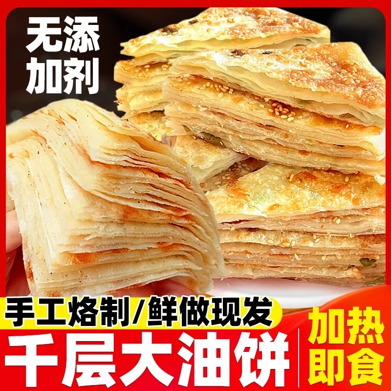 山东葱油饼千层饼正宗传统手工煎饼金黄葱香现烙主食火烧手抓饼