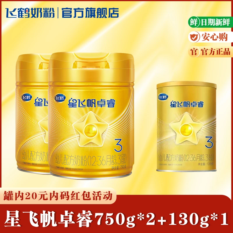 【新客买2送1】飞鹤卓睿1/2/3段750克*2+130克*1婴幼儿配方奶粉