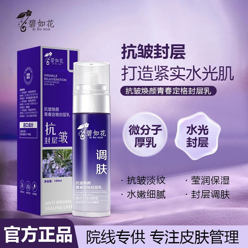 碧如花抗皱焕颜青春定格封层乳【拍2发3】