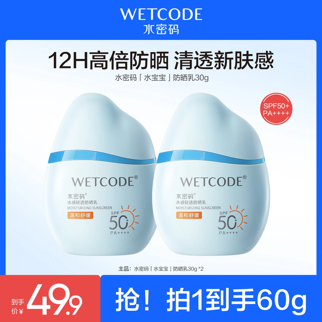 水密码水宝宝防晒霜水润清透夏季防晒乳户外防晒黑防紫外线女护肤