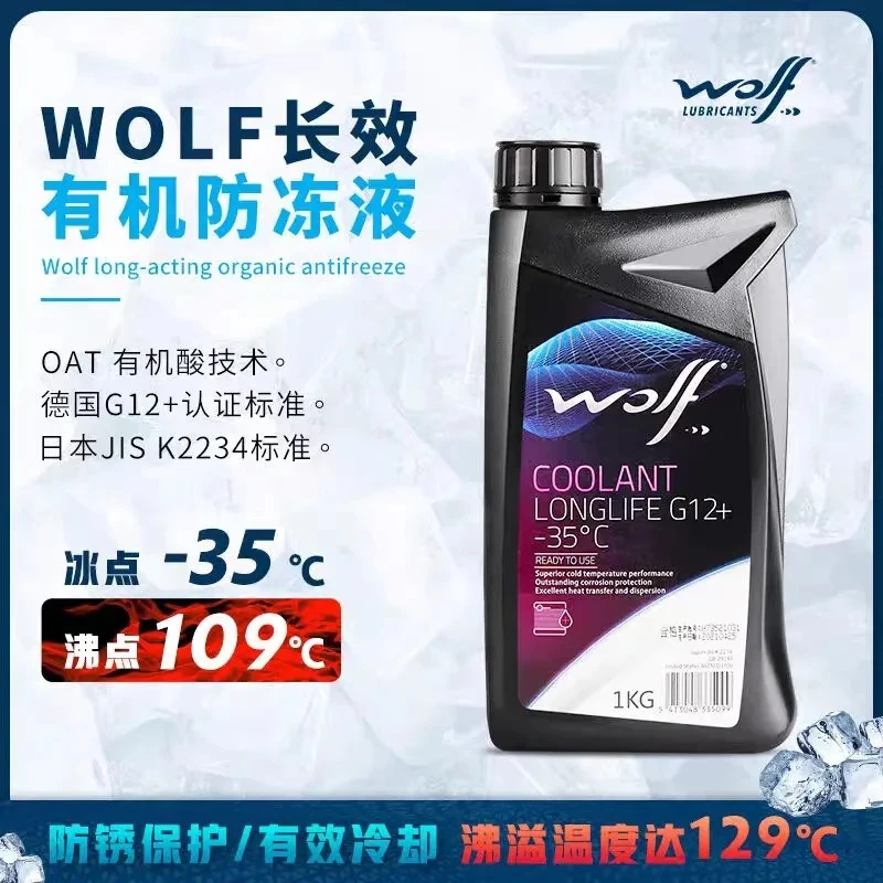 瑞斯隆WOLF汽车专用防冻液G12+防冻大众奥迪冷却液水箱水垢清洗剂