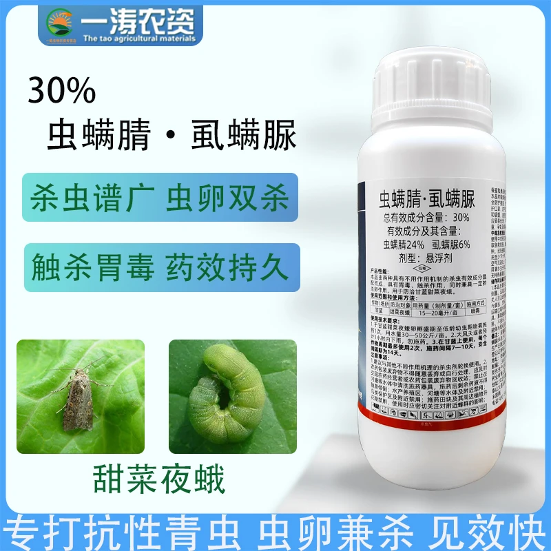 30%虫螨腈虱螨脲夜蛾棉铃虫钻心虫小菜蛾果树高效蔬菜菊酯杀虫剂