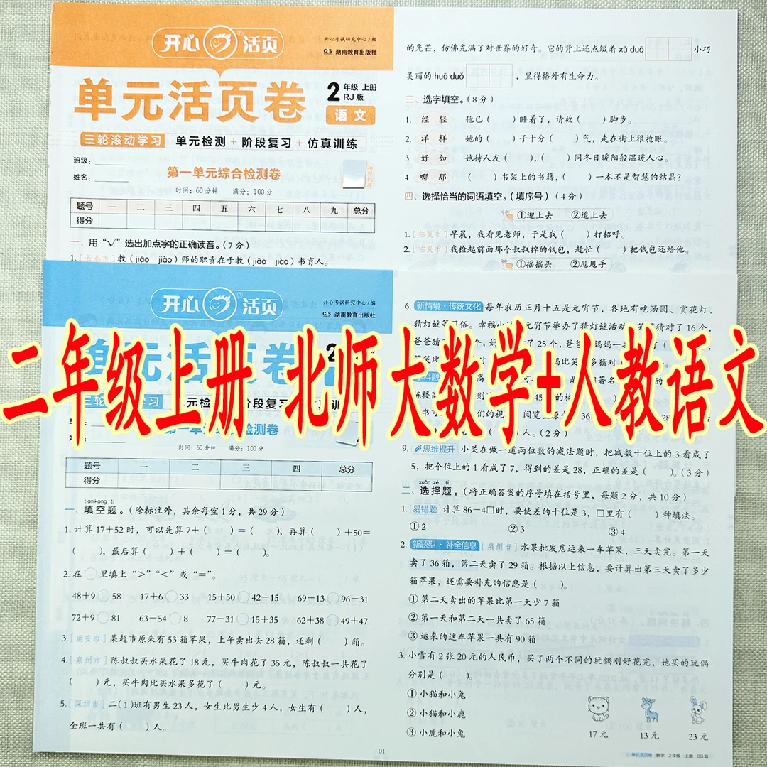 新版北师大版二年级上册数学测试卷人教版二年级上册语文同步试卷