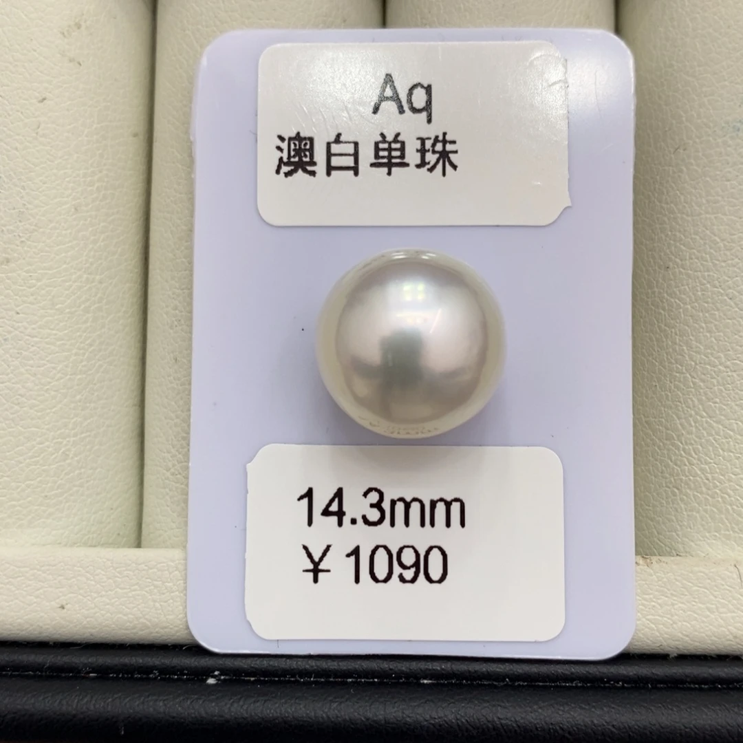 海水珍珠裸珠未镶嵌人****彩澳白裸珠14.3mm瑶
