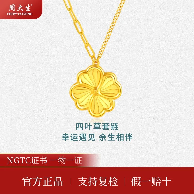 周大生黄金项链999足金四叶草灵动黄金项链幸运黄金套链520送老婆