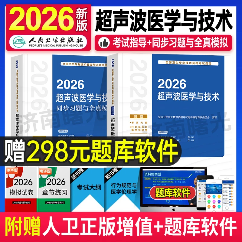 2026年超声波医学与技术考试书中级指导教材书2025军医历年真题库