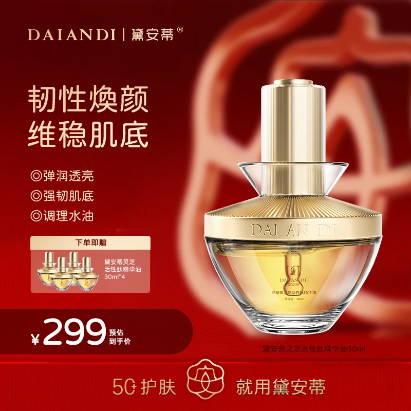 黛安蒂-灵芝活性肽精华油  Z0004