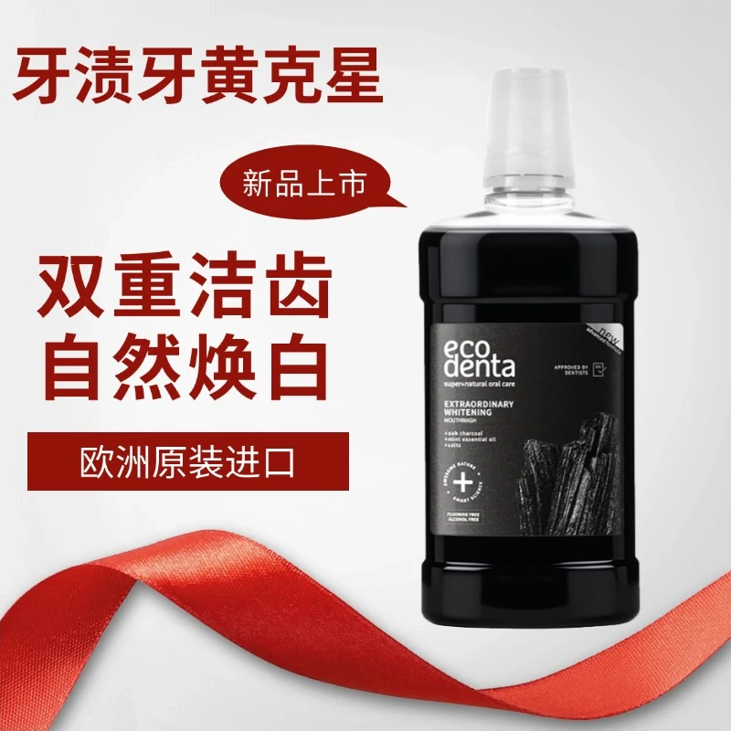 ecodenta黑炭漱口水亮白清洁口腔持久清新除口臭原装进口正品