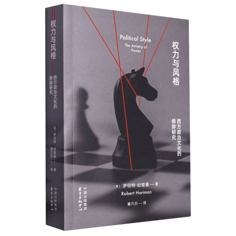 权力与风格：西方政治文化的修辞研究