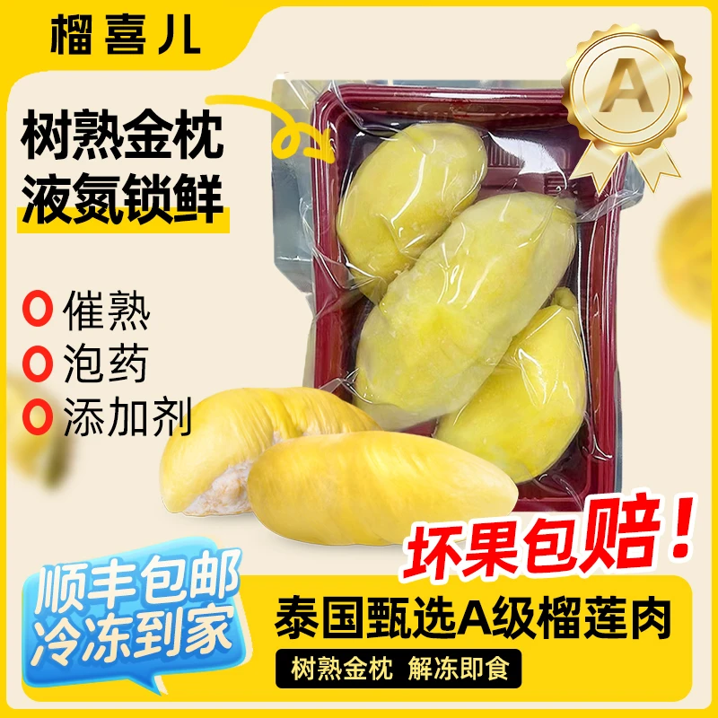 5榴喜儿泰国金枕去壳榴莲果肉（纯肉有核 含包装400g/盒 冷链好吃