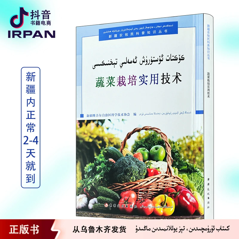 蔬菜栽培实用技术:维吾尔文、汉文 koktat osturux kitap irpan
