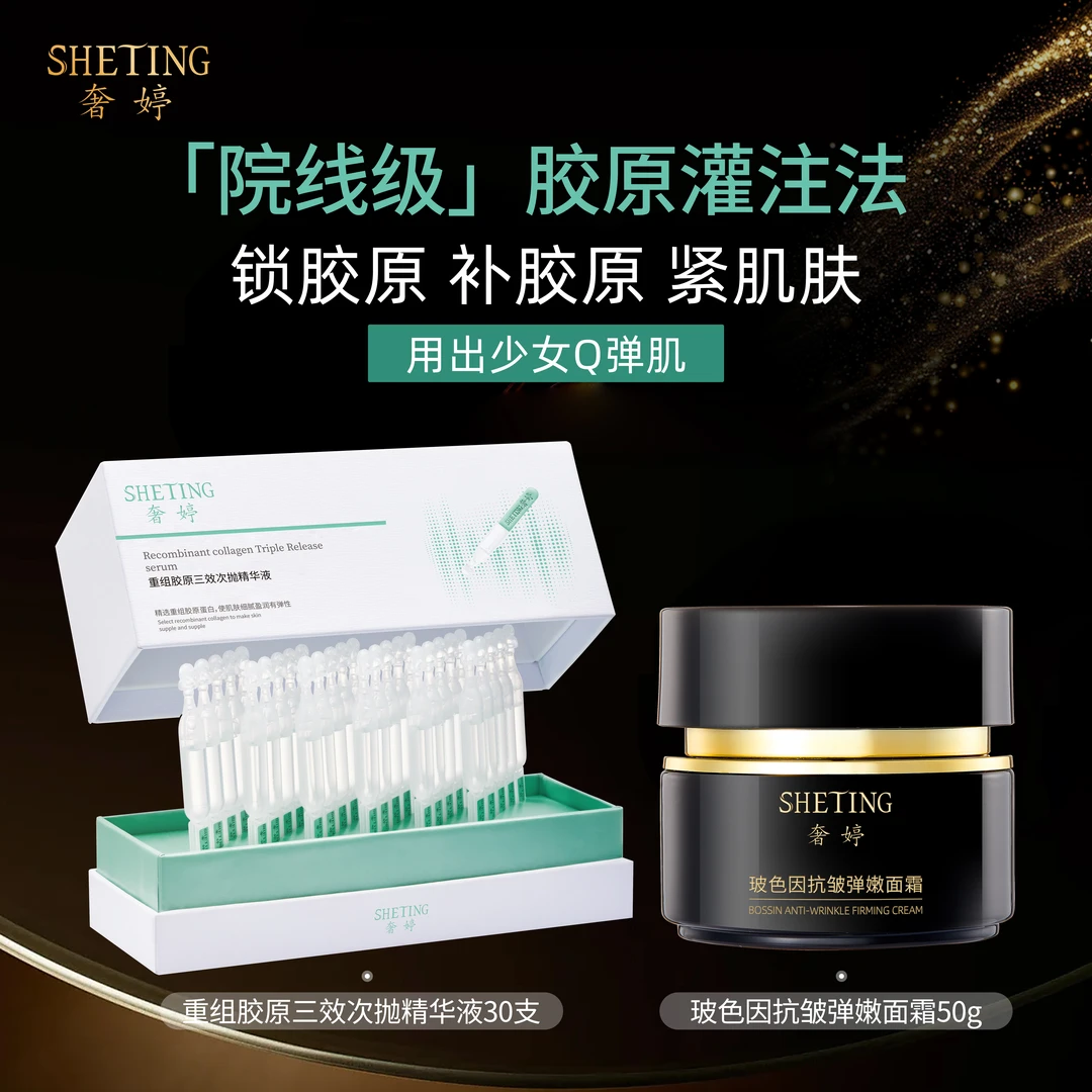 【奢婷】胶原次抛精华液+玻色因抗皱抗面霜胶原灌注法组合