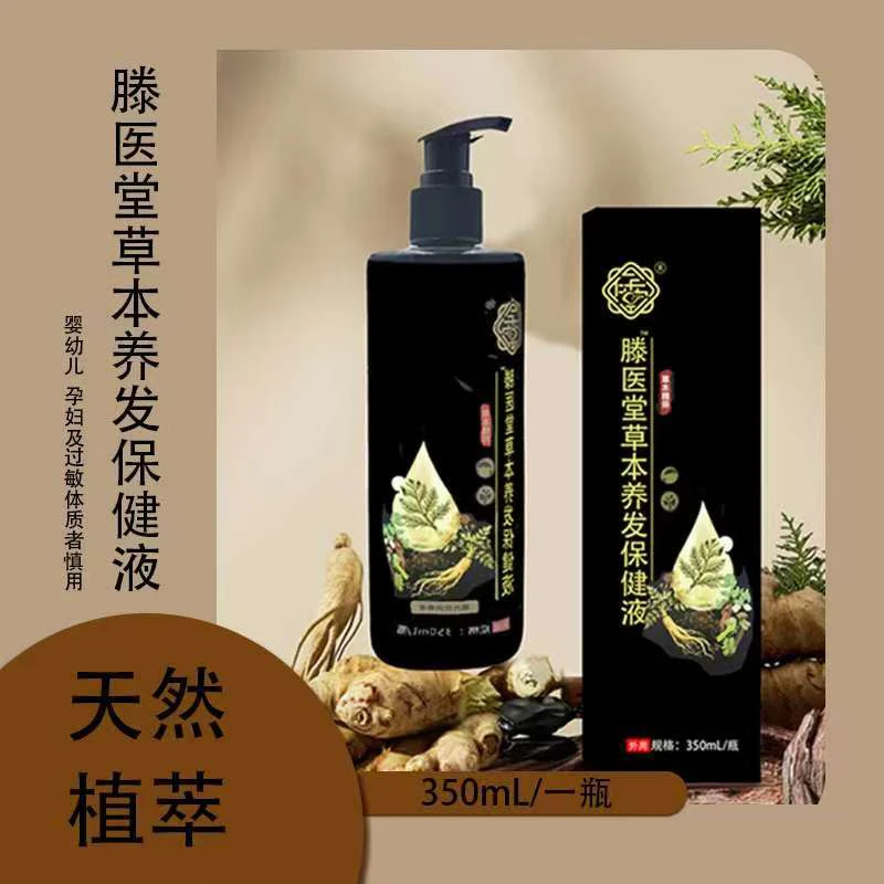 【送礼精品】滕医堂草本养发保健液，补充头发营养，黑粗壮