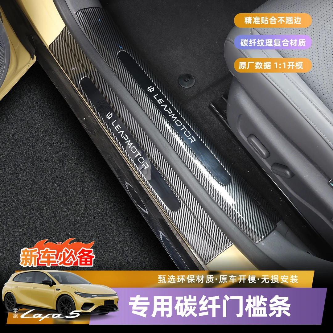 零跑Lafa5/B01碳纤纹门槛条防踩防刮专用后备箱护板内饰改装配件