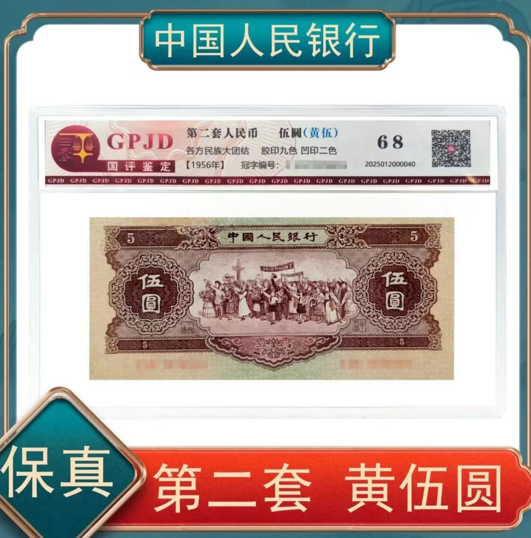 第二套人民币/黄伍/封装评级/单张/不挑号随机发货