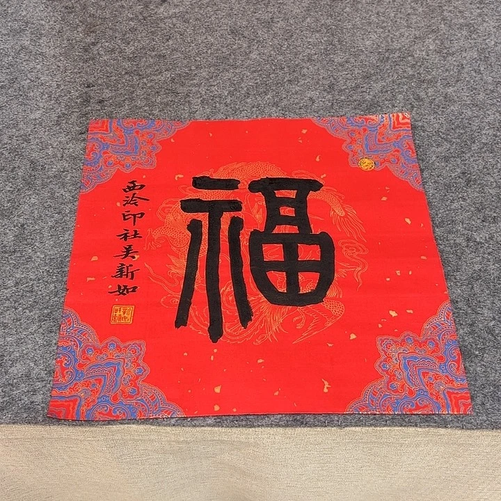 书法吴新如老师书法作品带视频