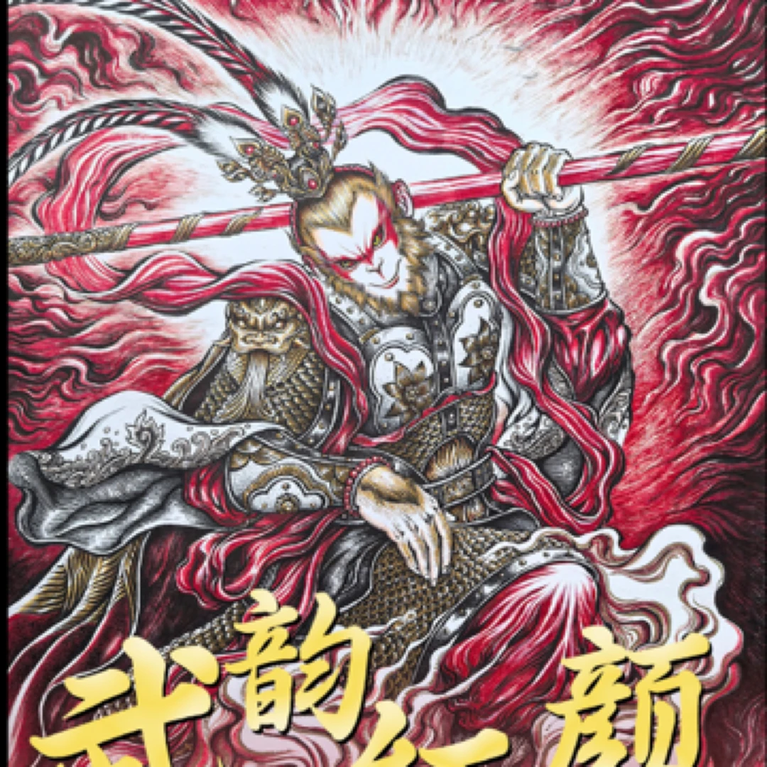 卡德曼舞韵红颜西游记第十弹